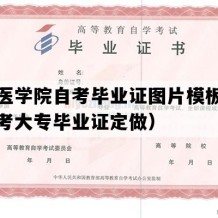 新乡医学院自考毕业证图片模板（河南自考大专毕业证定做）