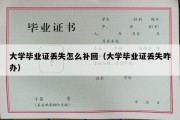 大学毕业证丢失怎么补回（大学毕业证丢失咋办）