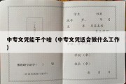 中专文凭能干个啥（中专文凭适合做什么工作）