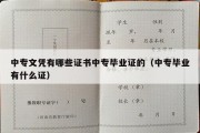 中专文凭有哪些证书中专毕业证的（中专毕业有什么证）