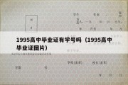 1995高中毕业证有学号吗（1995高中毕业证图片）