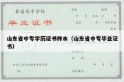 山东省中专学历证书样本（山东省中专毕业证书）