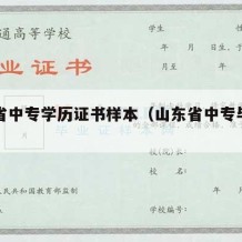 山东省中专学历证书样本（山东省中专毕业证书）