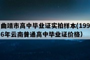 曲靖市高中毕业证实拍样本(1996年云南普通高中毕业证价格）