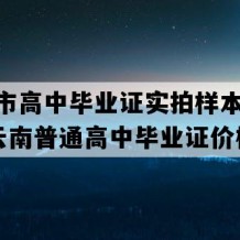 曲靖市高中毕业证实拍样本(1996年云南普通高中毕业证价格）