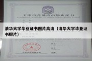 清华大学毕业证书图片高清（清华大学毕业证书照片）