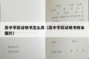 高中学历证明书怎么弄（高中学历证明书样本图片）