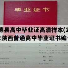 绥德县高中毕业证高清样本(2004年陕西普通高中毕业证书编号）