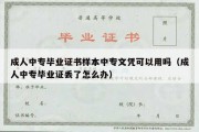 成人中专毕业证书样本中专文凭可以用吗（成人中专毕业证丢了怎么办）