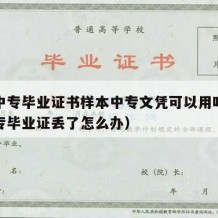 成人中专毕业证书样本中专文凭可以用吗（成人中专毕业证丢了怎么办）