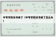 中专学历证书丢了（中专学历证书丢了怎么办）