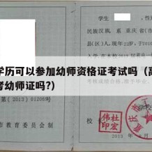 高中学历可以参加幼师资格证考试吗（高中学历能考幼师证吗?）