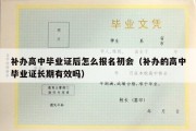 补办高中毕业证后怎么报名初会（补办的高中毕业证长期有效吗）