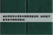 本科学历可以考高中教师资格证吗（本科能不能考高中教师资格证）