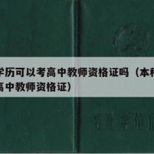 本科学历可以考高中教师资格证吗（本科能不能考高中教师资格证）