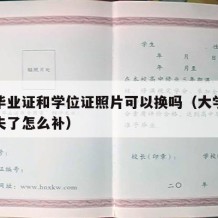 大学毕业证和学位证照片可以换吗（大学毕业证丢失了怎么补）