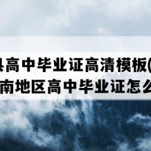 祥云县高中毕业证高清模板(2018年云南地区高中毕业证怎么购买）