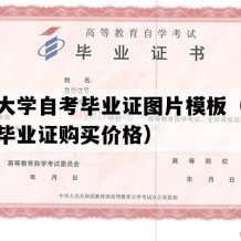 海南大学自考毕业证图片模板（海南自考毕业证购买价格）