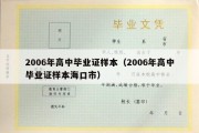 2006年高中毕业证样本（2006年高中毕业证样本海口市）