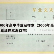 2006年高中毕业证样本（2006年高中毕业证样本海口市）