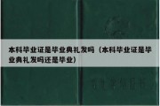 本科毕业证是毕业典礼发吗（本科毕业证是毕业典礼发吗还是毕业）