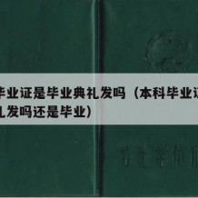 本科毕业证是毕业典礼发吗（本科毕业证是毕业典礼发吗还是毕业）