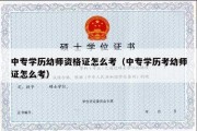 中专学历幼师资格证怎么考（中专学历考幼师证怎么考）