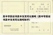 高中学历证书高中文凭可以用吗（高中学历证书高中文凭可以用吗知乎）