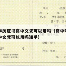 高中学历证书高中文凭可以用吗（高中学历证书高中文凭可以用吗知乎）