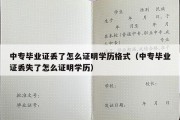 中专毕业证丢了怎么证明学历格式（中专毕业证丢失了怎么证明学历）