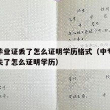 中专毕业证丢了怎么证明学历格式（中专毕业证丢失了怎么证明学历）