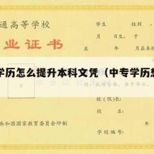 中专学历怎么提升本科文凭（中专学历想提升本科）