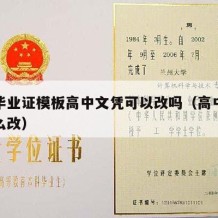 高中毕业证模板高中文凭可以改吗（高中毕业证怎么改）