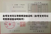 自考文凭可以考教师资格证吗（自考文凭可以考教师资格证吗知乎）