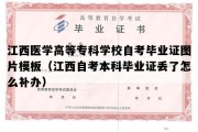 江西医学高等专科学校自考毕业证图片模板（江西自考本科毕业证丢了怎么补办）