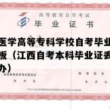 江西医学高等专科学校自考毕业证图片模板（江西自考本科毕业证丢了怎么补办）