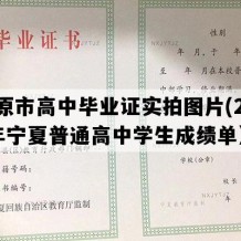 固原市高中毕业证实拍图片(2021年宁夏普通高中学生成绩单）