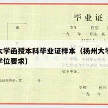 扬州大学函授本科毕业证样本（扬州大学函授本科学位要求）