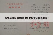 高中毕业证网页版（高中毕业证网络查询）