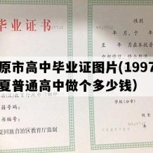 固原市高中毕业证图片(1997年宁夏普通高中做个多少钱）