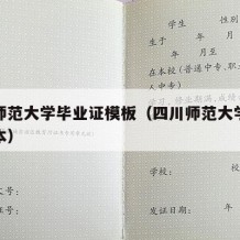 四川师范大学毕业证模板（四川师范大学毕业证样本）