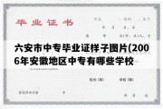 六安市中专毕业证样子图片(2006年安徽地区中专有哪些学校