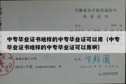 中专毕业证书啥样的中专毕业证可以用（中专毕业证书啥样的中专毕业证可以用啊）