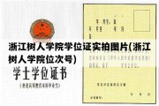 浙江树人学院学位证实拍图片(浙江树人学院位次号)