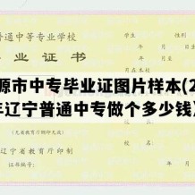 凌源市中专毕业证图片样本(2020年辽宁普通中专做个多少钱）