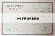 中专学历证明书模板