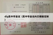 diy高中毕业证（高中毕业证内芯模板定制）