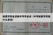 前置学历全日制中专毕业证（中专前置学历是什么意思）