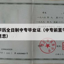 前置学历全日制中专毕业证（中专前置学历是什么意思）