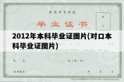 2012年本科毕业证图片(对口本科毕业证图片)